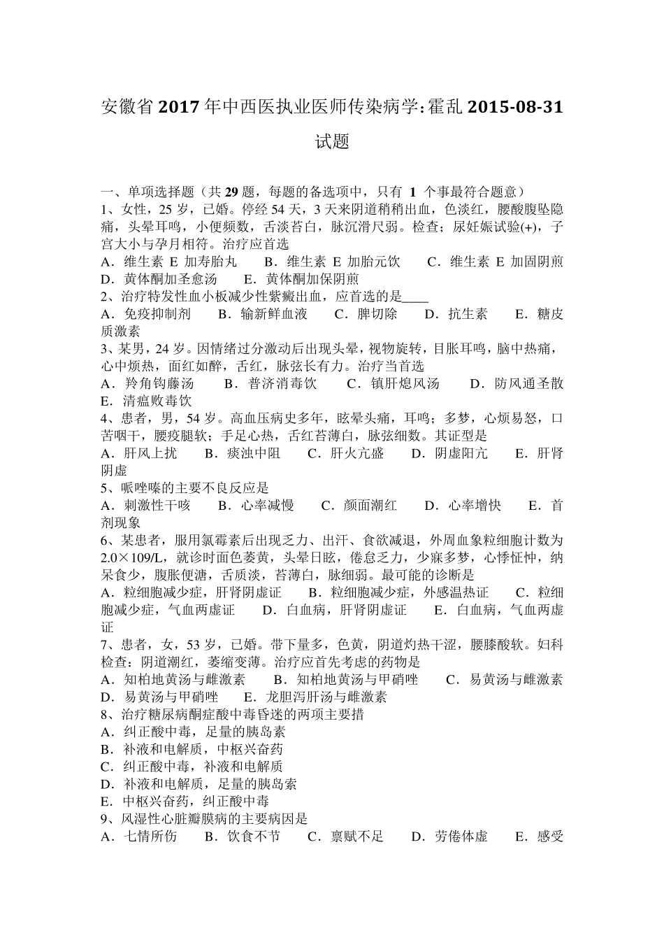 安徽省2017年中西医执业医师传染病学：霍乱20150831试题_第1页