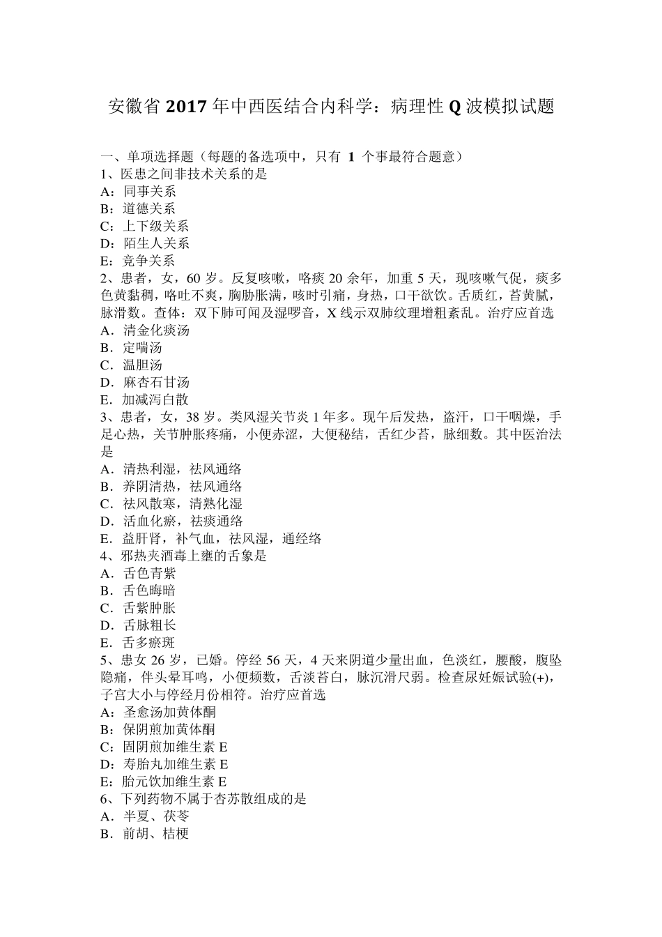 安徽省2017年中西医结合内科学：病理性Q波模拟试题_第1页