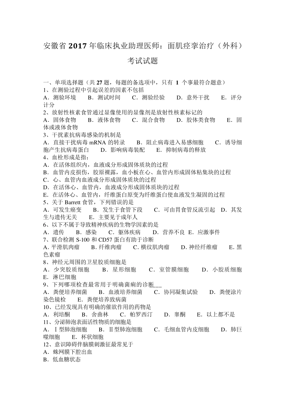 安徽省2017年临床执业助理医师：面肌痉挛治疗(外科)考试试题_第1页