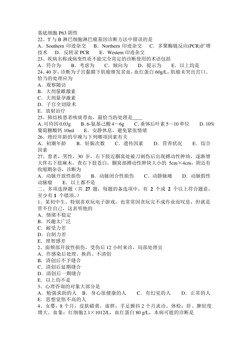 安徽省2017年临床执业助理医师：面肌痉挛治疗(外科)考试试题_第3页