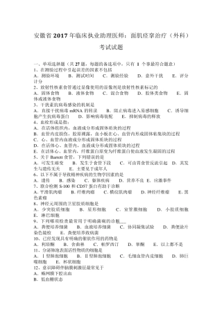 安徽省2017年临床执业助理医师：面肌痉挛治疗(外科)考试试题