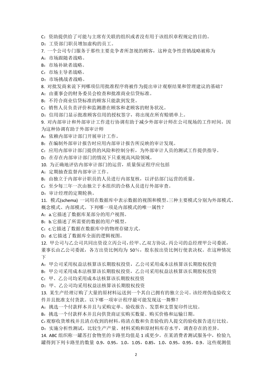 安徽省2017年内审师《内部审计基础》：内部审计定义考试试卷_第2页