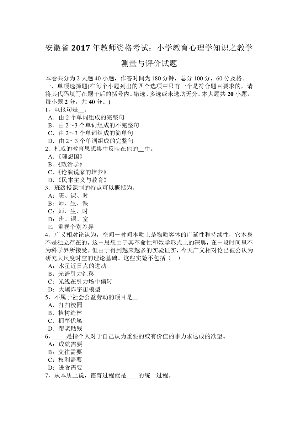 安徽省2017年教师资格考试：小学教育心理学知识之教学测量与评价试题_第1页