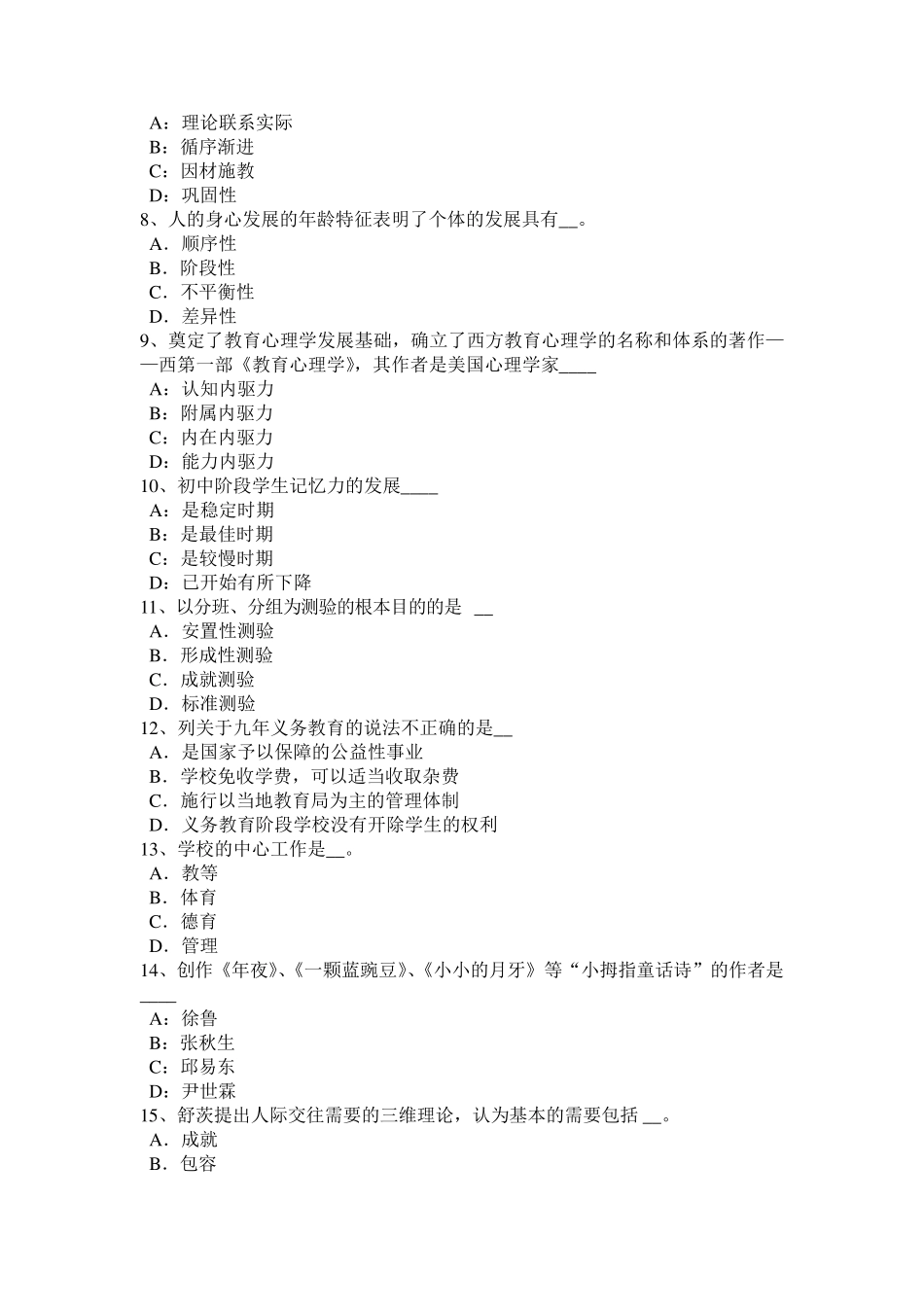 安徽省2017年教师资格考试：小学教育心理学知识之教学测量与评价试题_第2页