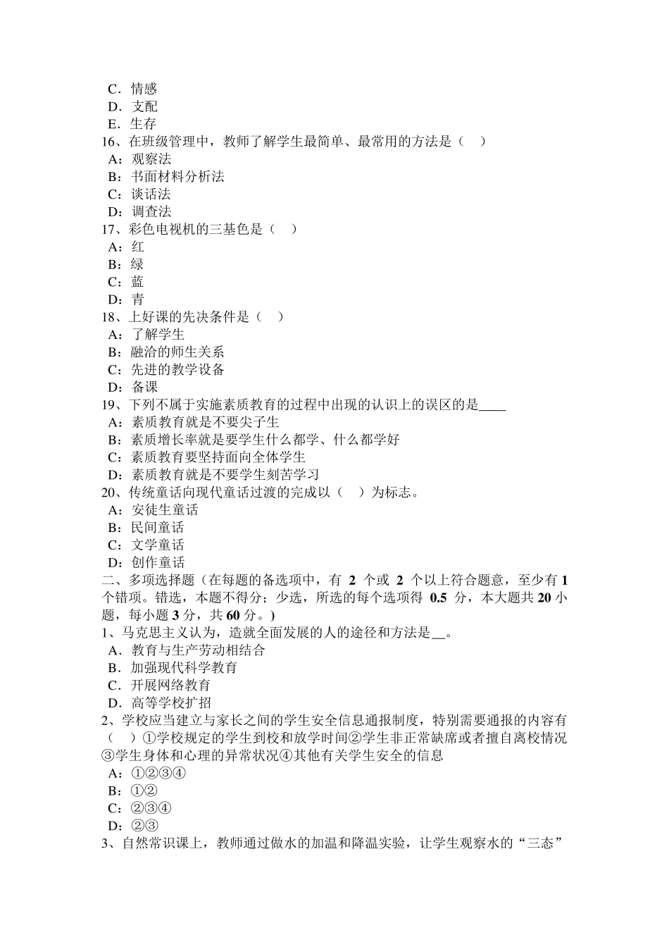 安徽省2017年教师资格考试：小学教育心理学知识之教学测量与评价试题_第3页