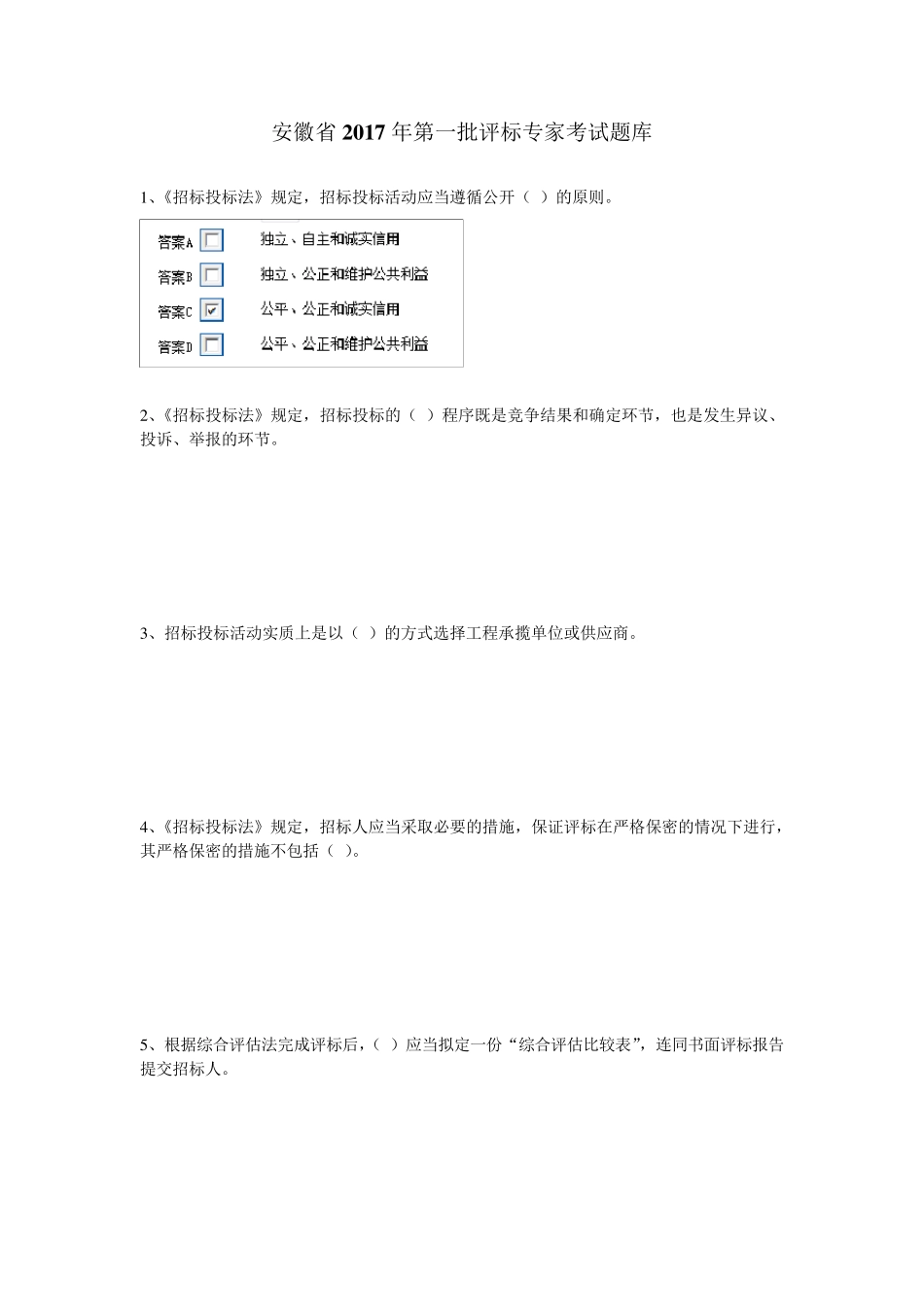 安徽省2017年第一批评标专家考试题_第1页
