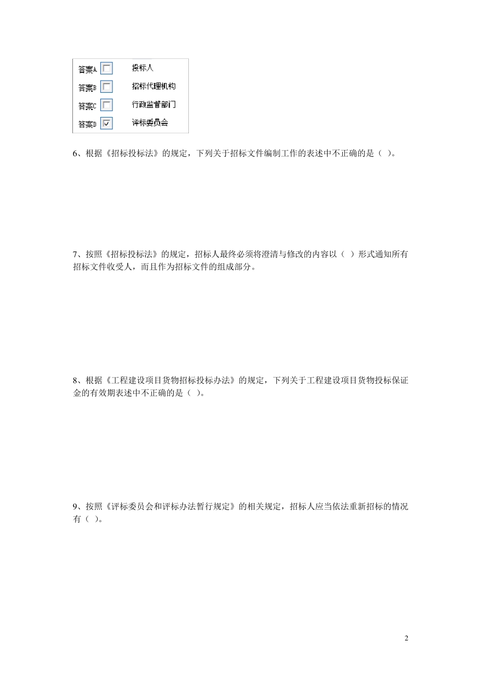 安徽省2017年第一批评标专家考试题_第2页