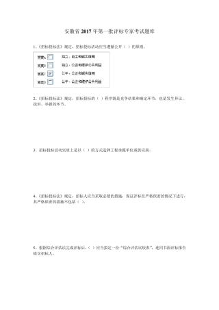 安徽省2017年第一批评标专家考试题