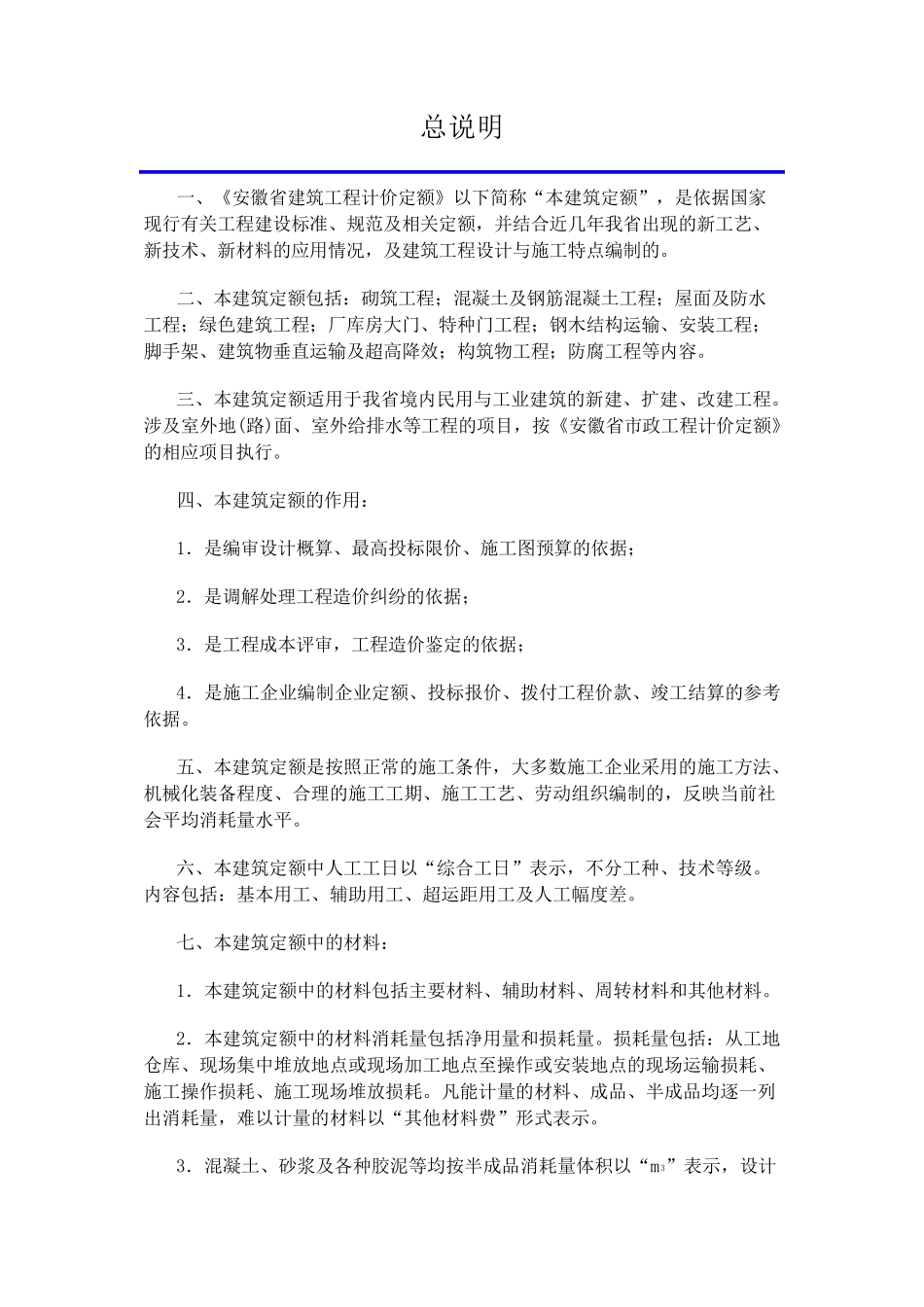 安徽省2018年建设工程工程量清单计价办法(建筑工程定额章节说明)_第1页