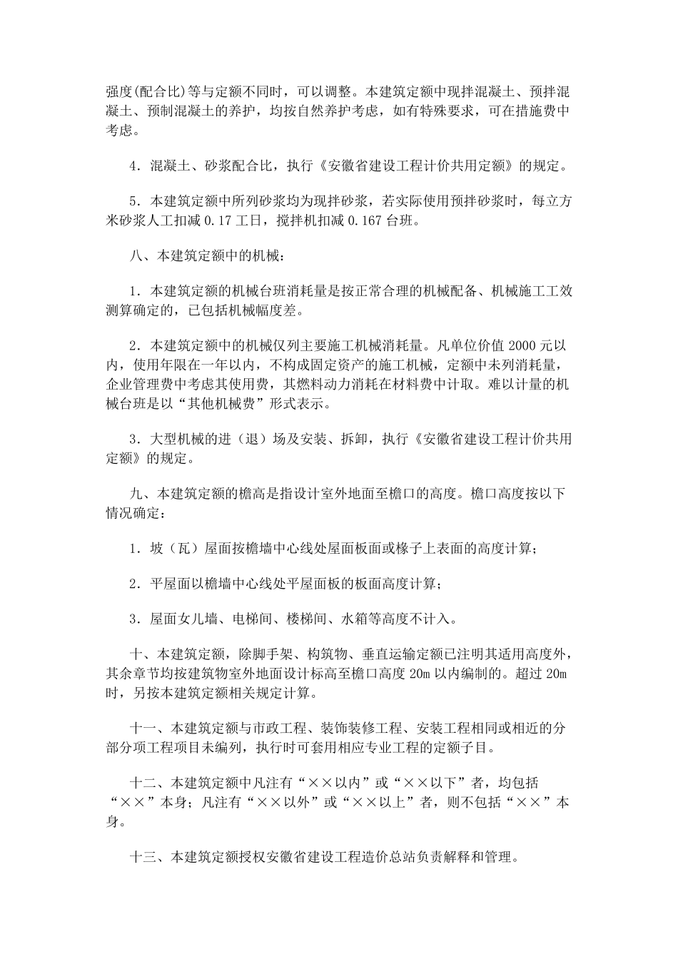 安徽省2018年建设工程工程量清单计价办法(建筑工程定额章节说明)_第2页