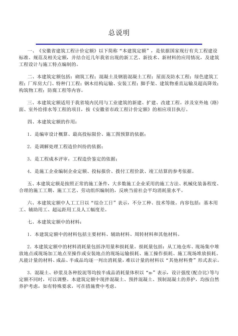 安徽省2018年建设工程计价办法(建筑工程定额章节说明)_第1页