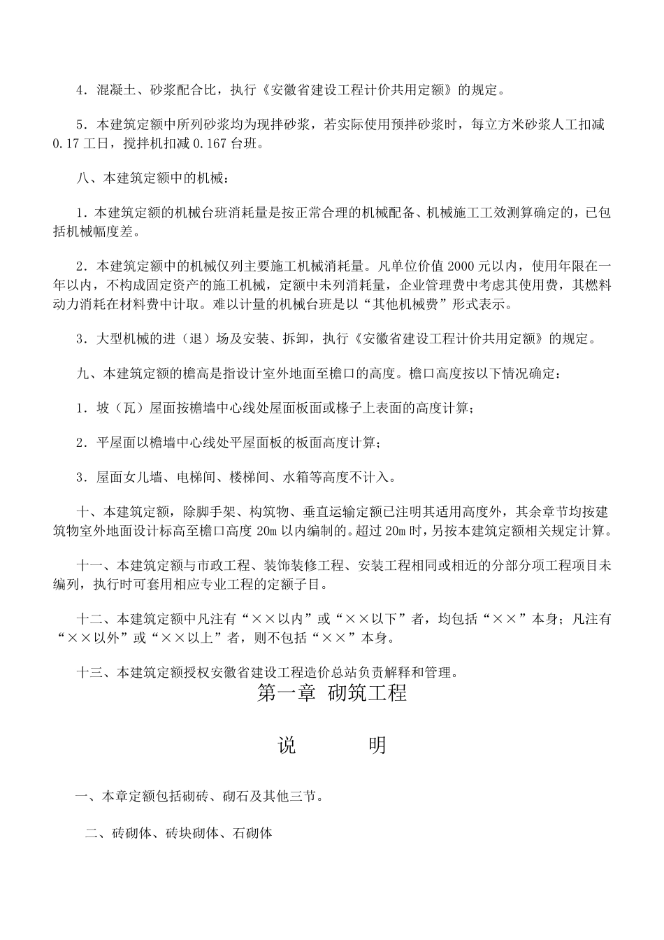 安徽省2018年建设工程计价办法(建筑工程定额章节说明)_第2页