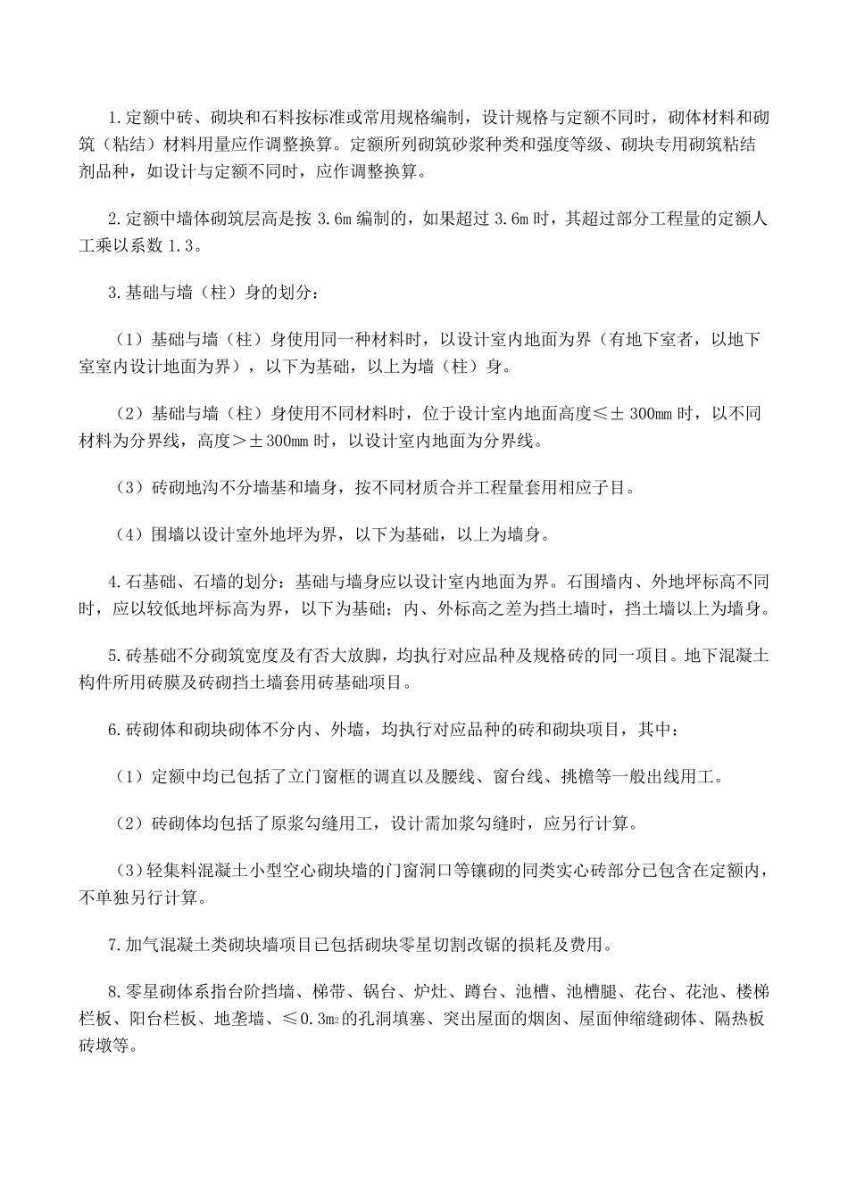 安徽省2018年建设工程计价办法(建筑工程定额章节说明)_第3页