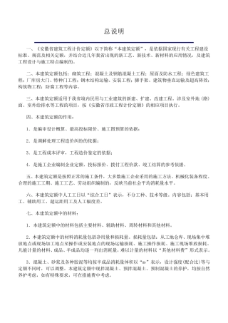安徽省2018年建设工程计价办法(建筑工程定额章节说明)