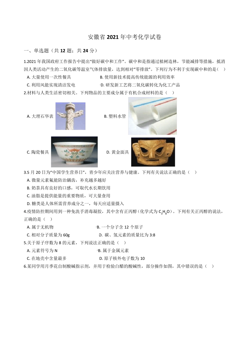 安徽省2021年中考化学真题试卷(Word版+答案+解析)_第1页