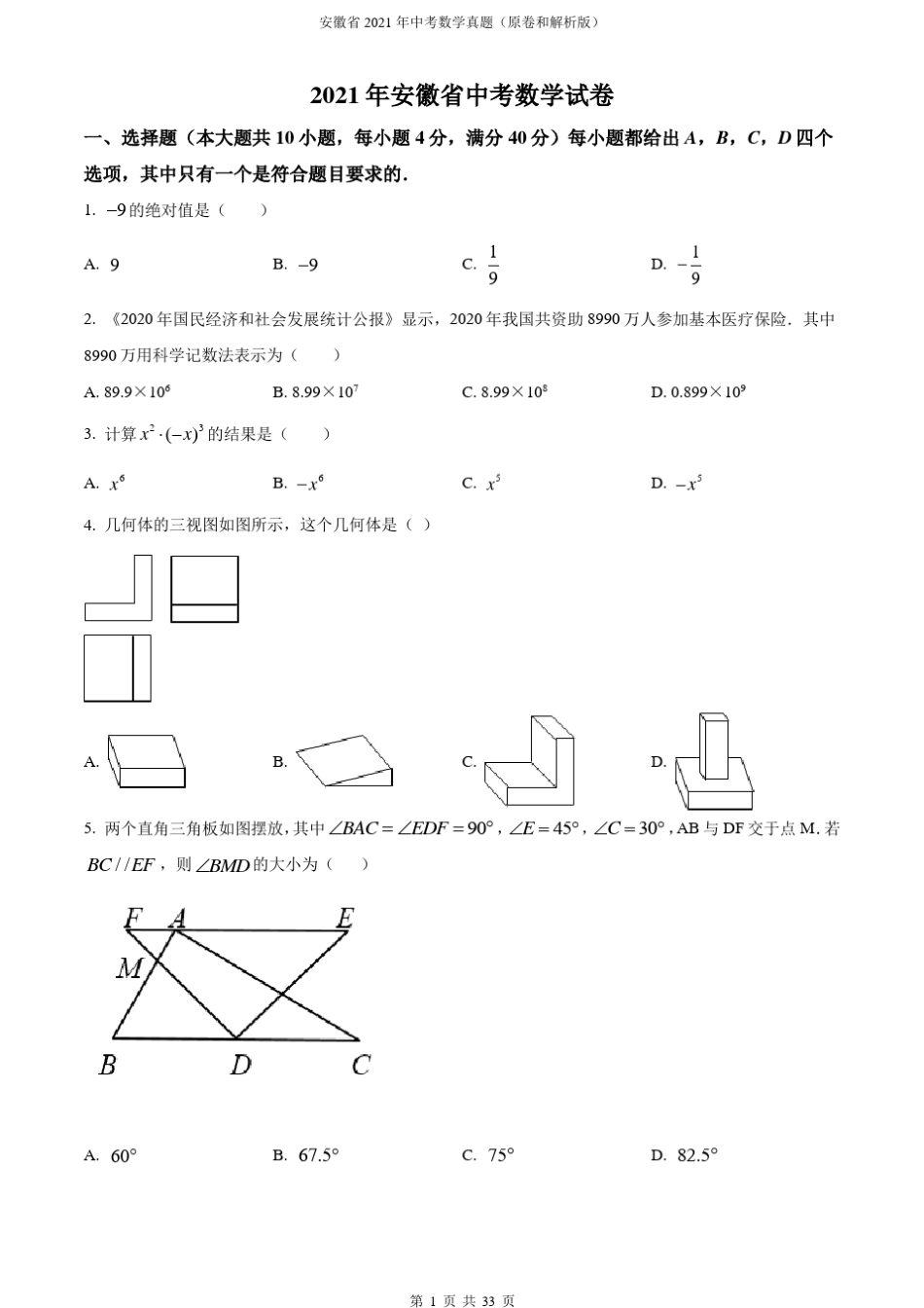 安徽省2021年中考数学真题(原卷和解析版)_第1页