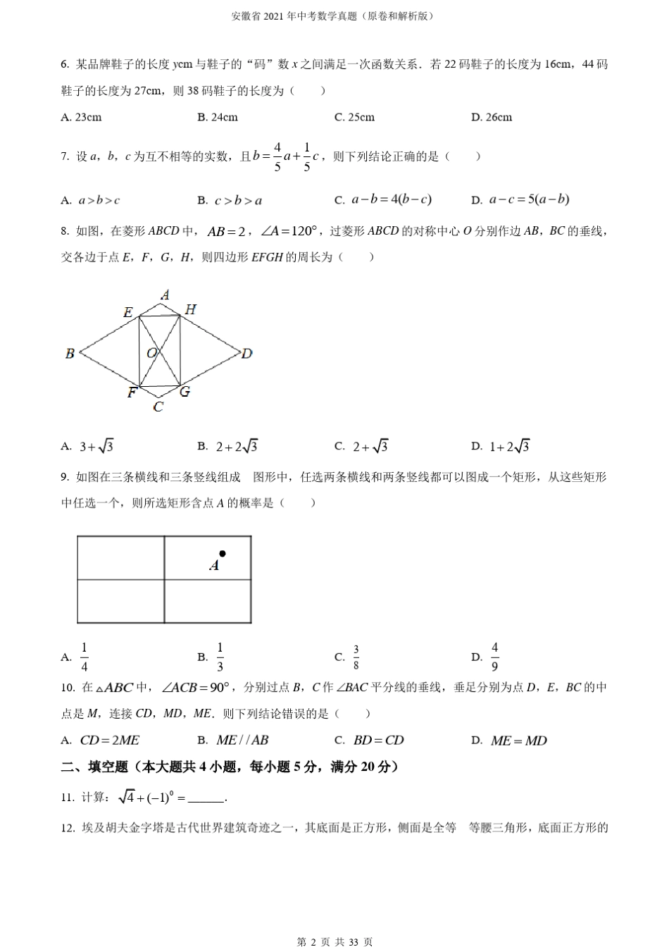 安徽省2021年中考数学真题(原卷和解析版)_第2页