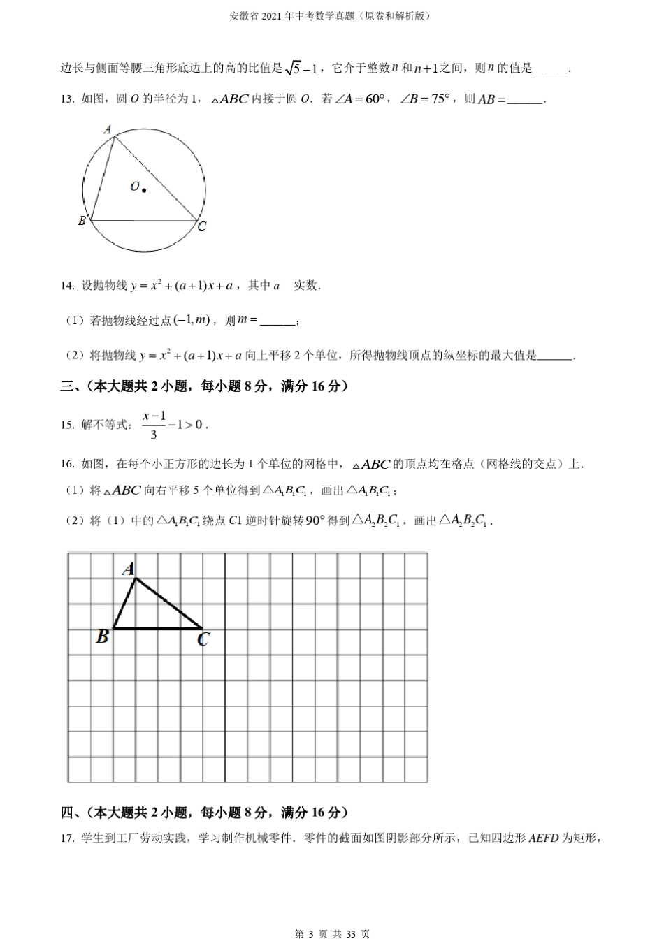 安徽省2021年中考数学真题(原卷和解析版)_第3页