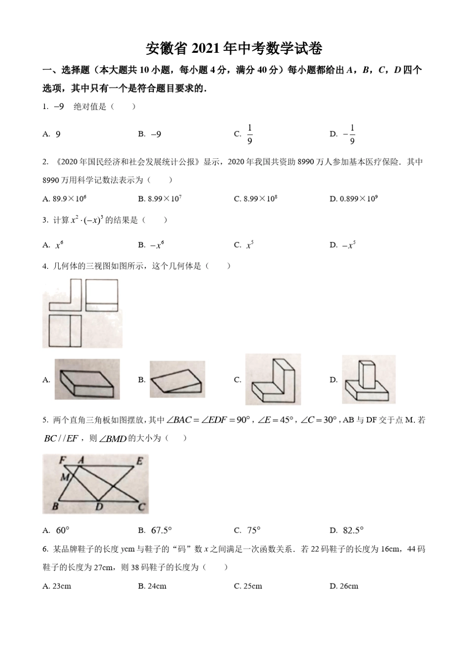 安徽省2021年中考数学真题卷(含答案与解析)_第1页