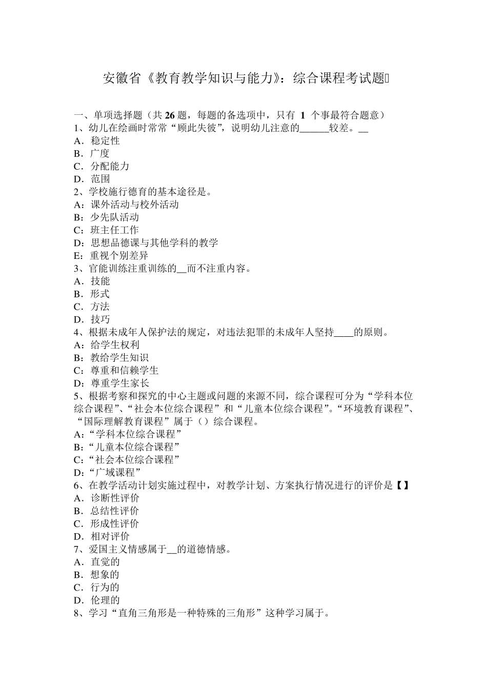 安徽省《教育教学知识与能力》：综合课程考试题_第1页