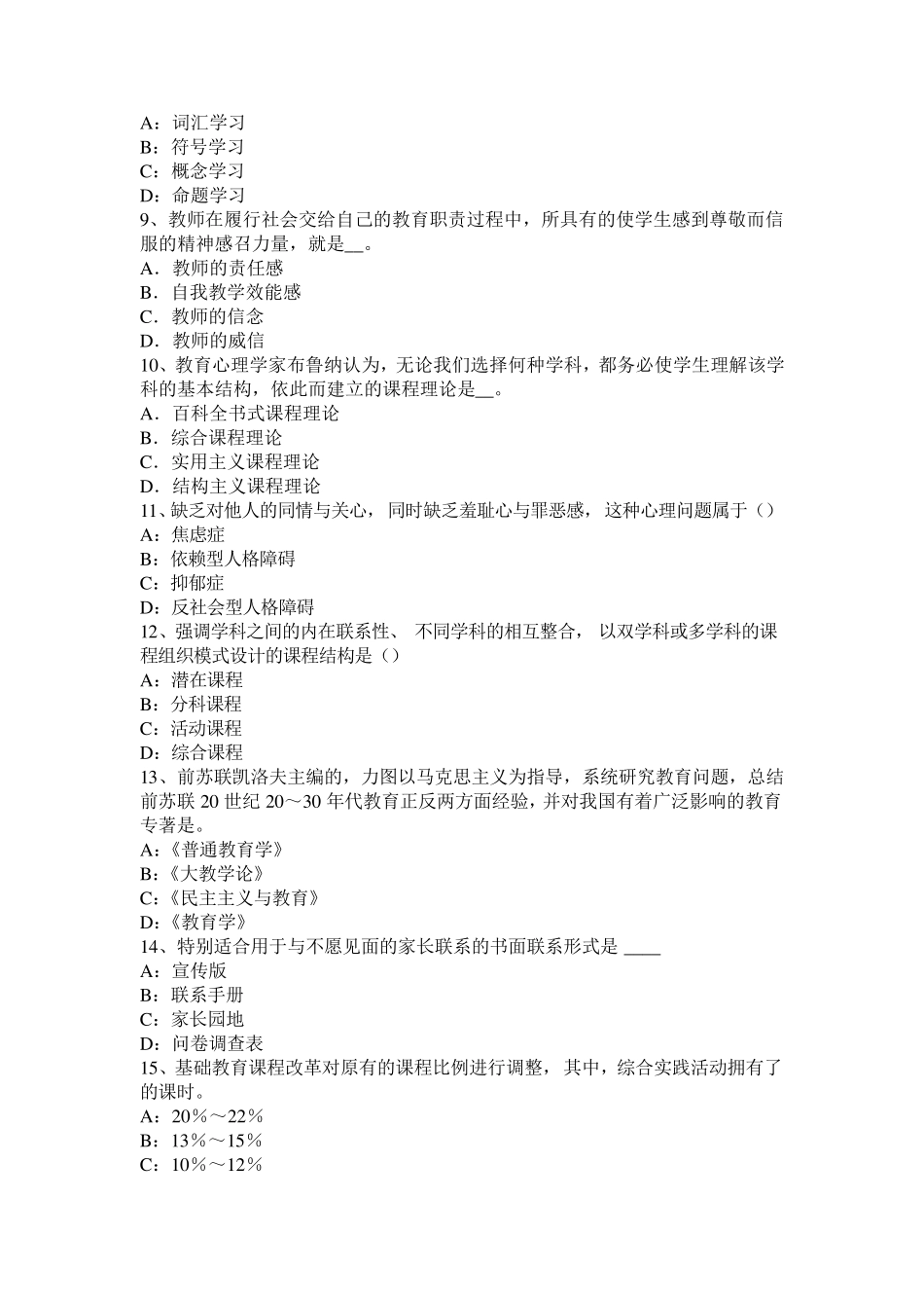 安徽省《教育教学知识与能力》：综合课程考试题_第2页