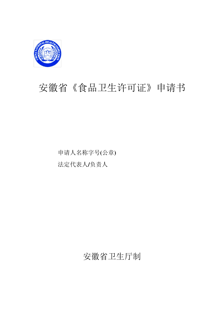 安徽省《食品卫生许可证》申请书_第1页