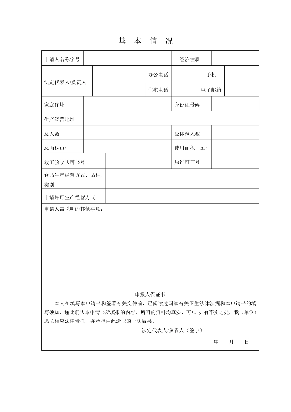 安徽省《食品卫生许可证》申请书_第3页
