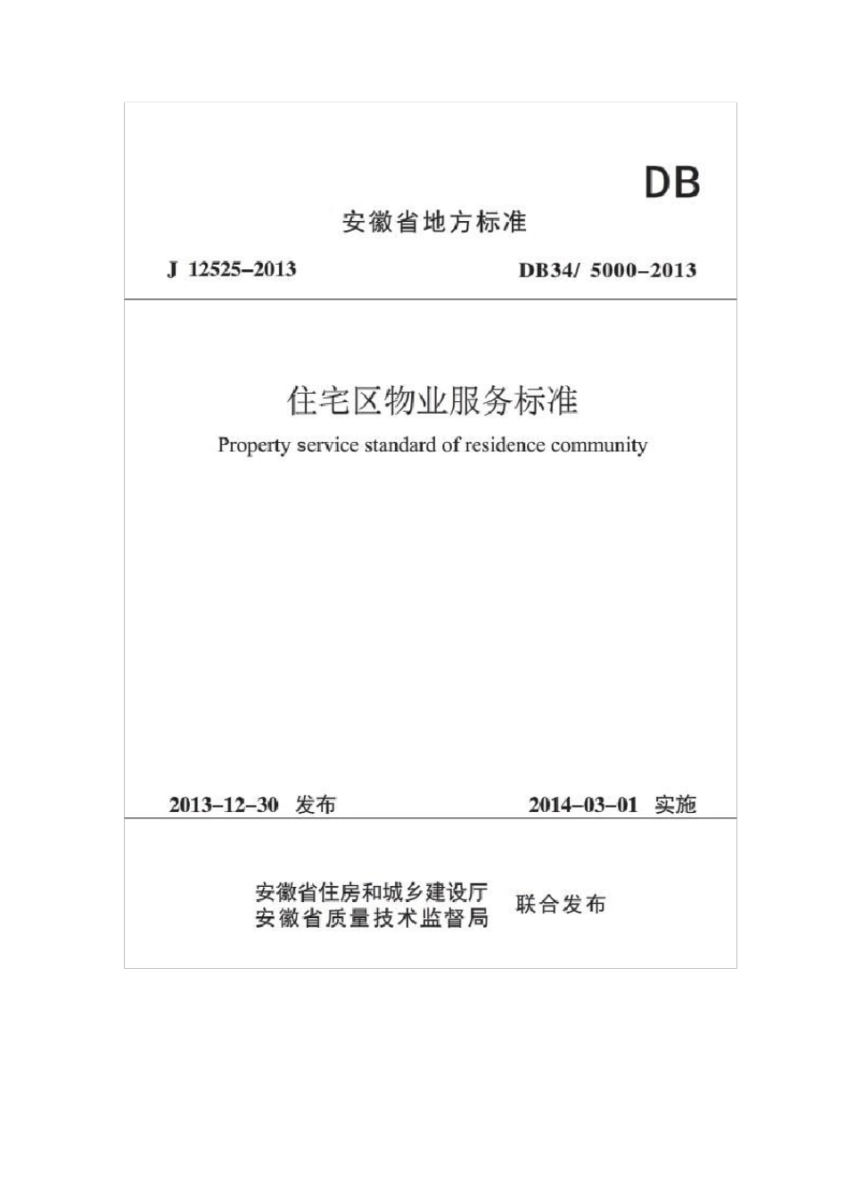 安徽省《住宅区物业服务标准》DB3450002013_第1页