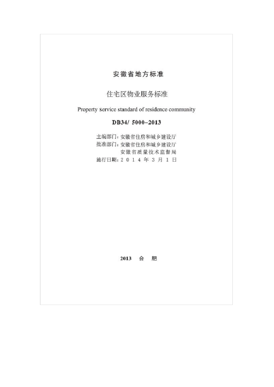 安徽省《住宅区物业服务标准》DB3450002013_第2页