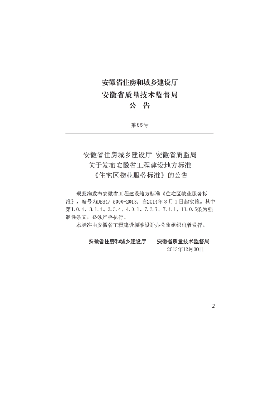 安徽省《住宅区物业服务标准》DB3450002013_第3页