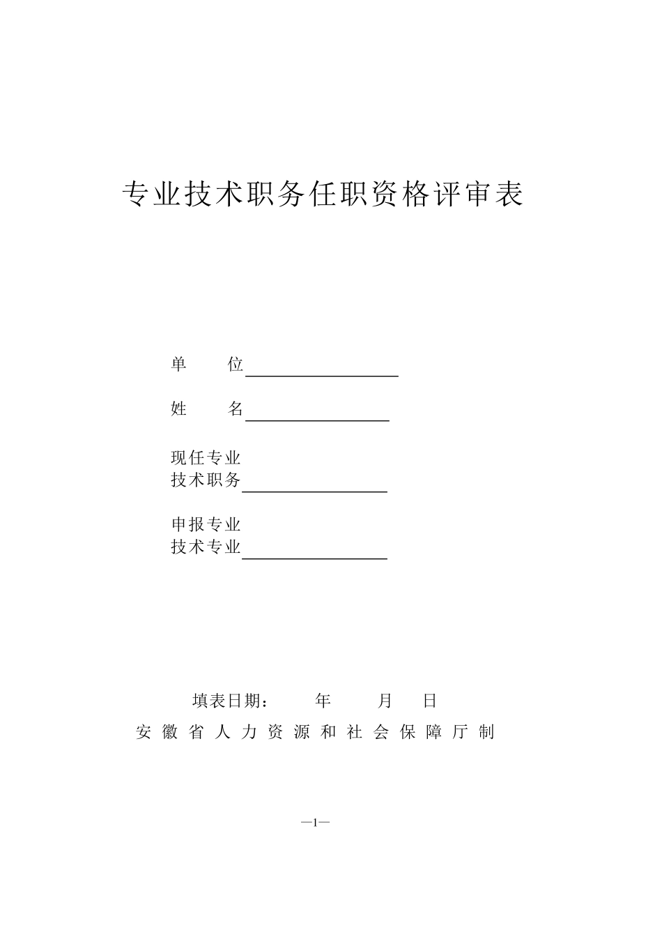 安徽省专业技术职务任职资格评审表_第1页