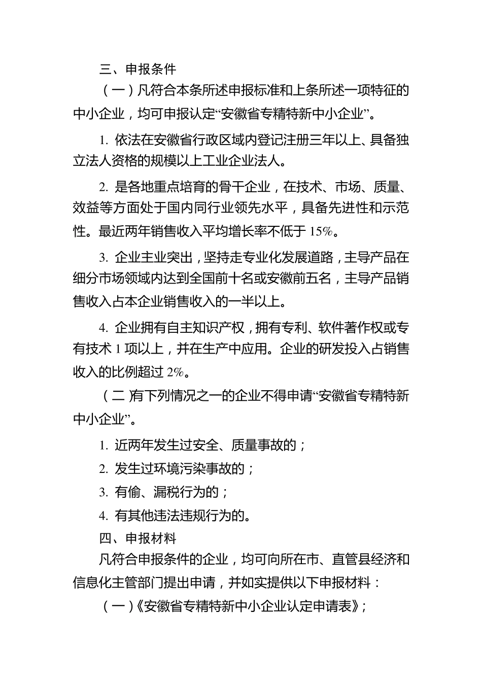安徽省专精特新中小企业认定标准和程序和申请表_第2页