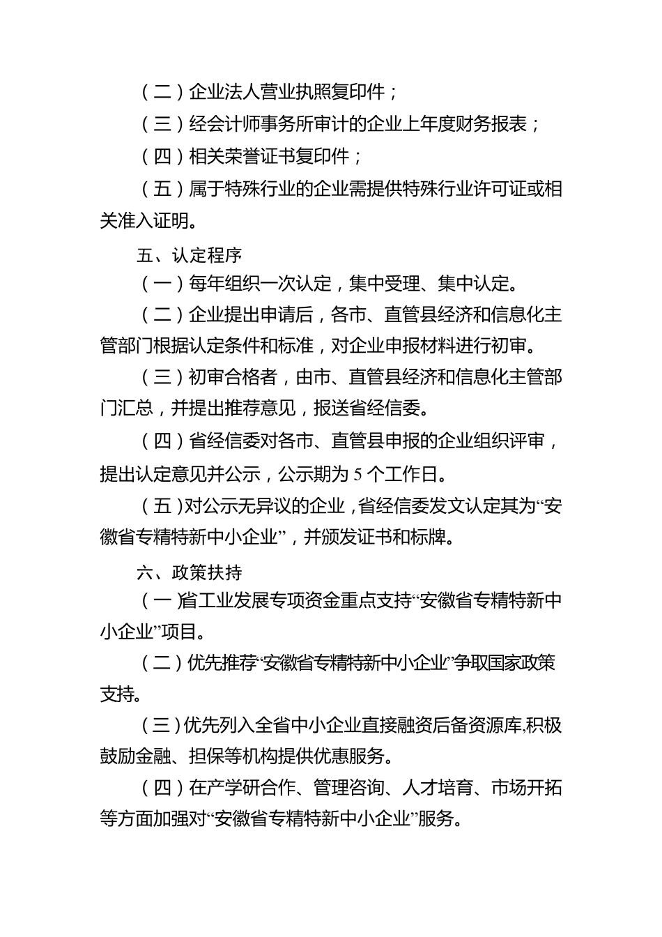 安徽省专精特新中小企业认定标准和程序和申请表_第3页