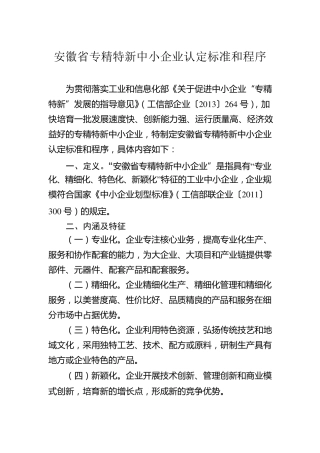 安徽省专精特新中小企业认定标准和程序和申请表