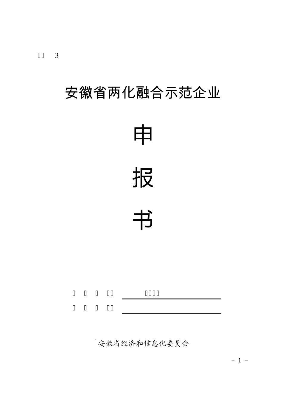 安徽省两化融合示范企业申报书_第1页