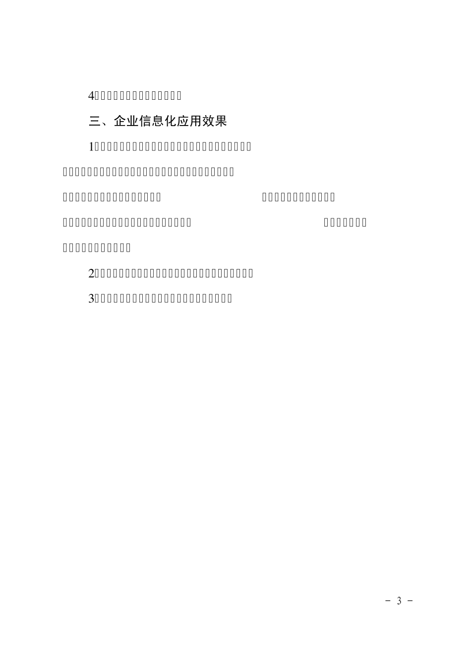 安徽省两化融合示范企业申报书_第3页