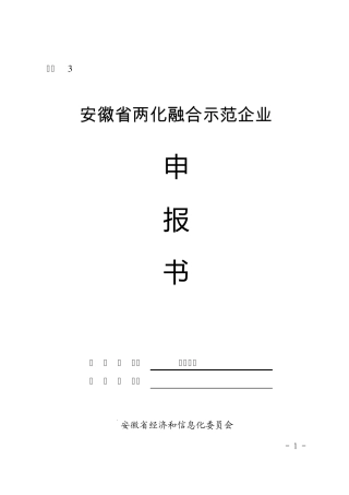 安徽省两化融合示范企业申报书