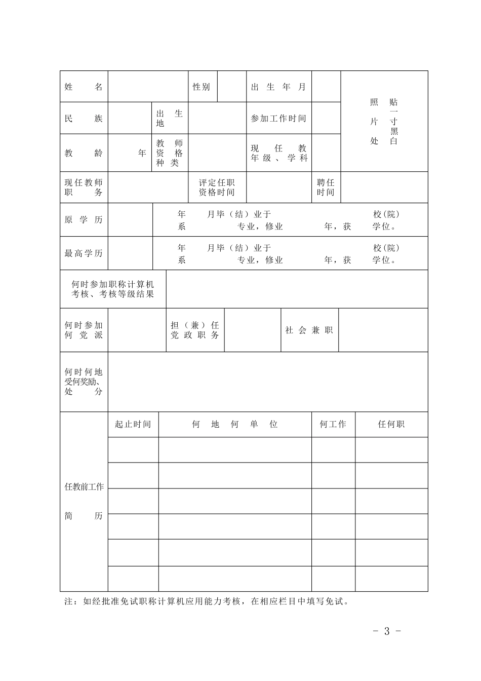 安徽省中小学中专教师职务任职资格评审表_第3页