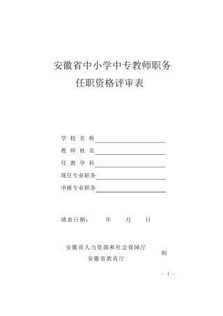 安徽省中小学中专教师职务任职资格评审表