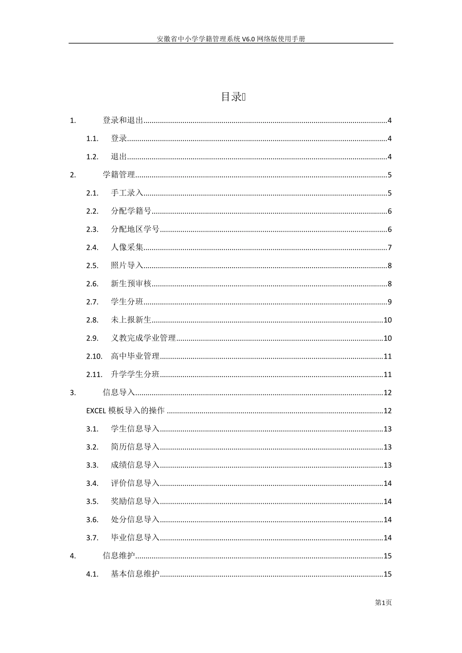 安徽省中小学学籍管理系统网络版使用指南_第2页