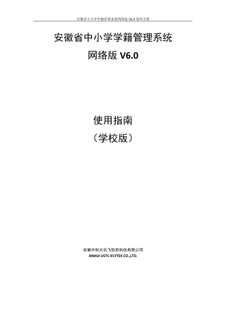 安徽省中小学学籍管理系统网络版使用指南