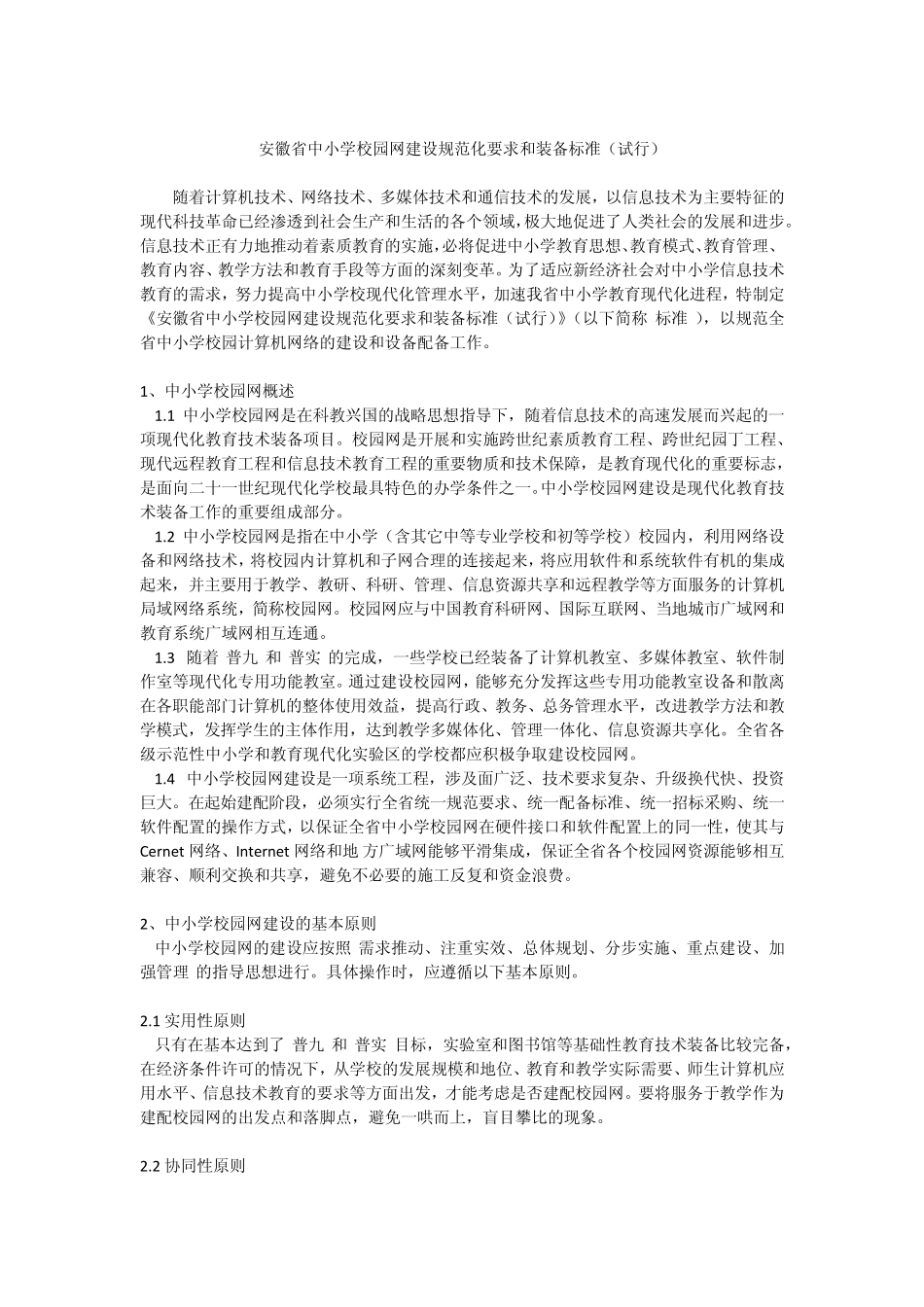 安徽省中小学校园网建设规范化要求和装备标准_第1页