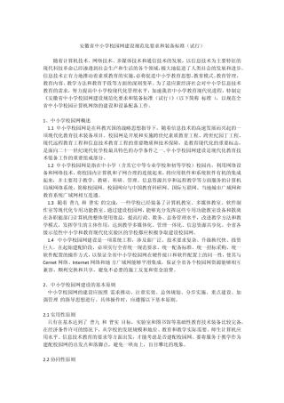 安徽省中小学校园网建设规范化要求和装备标准