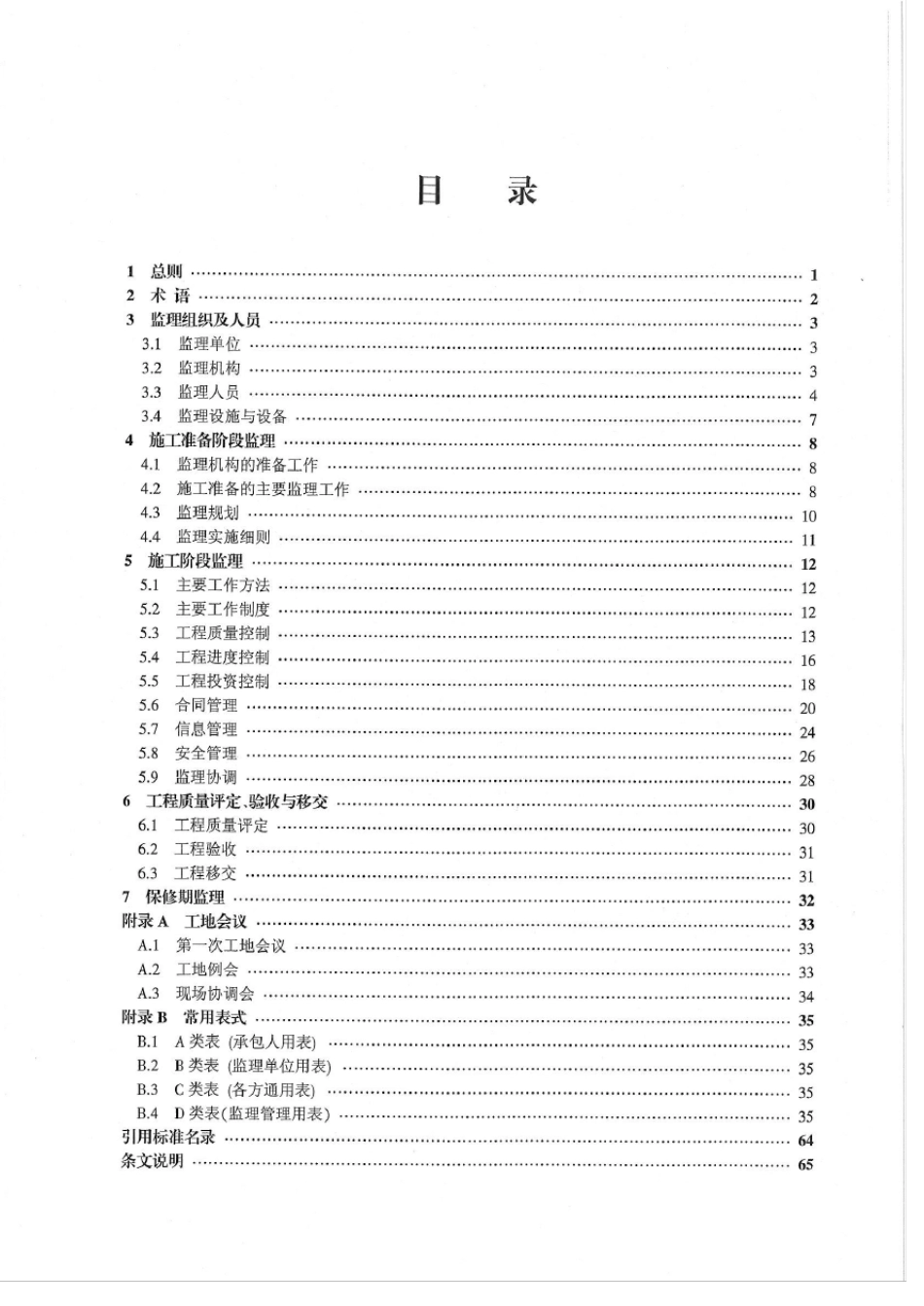 安徽省中小型水利工程施工监理导则_第2页