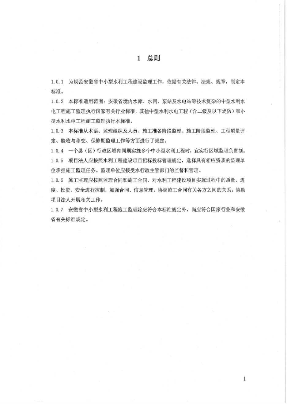 安徽省中小型水利工程施工监理导则_第3页