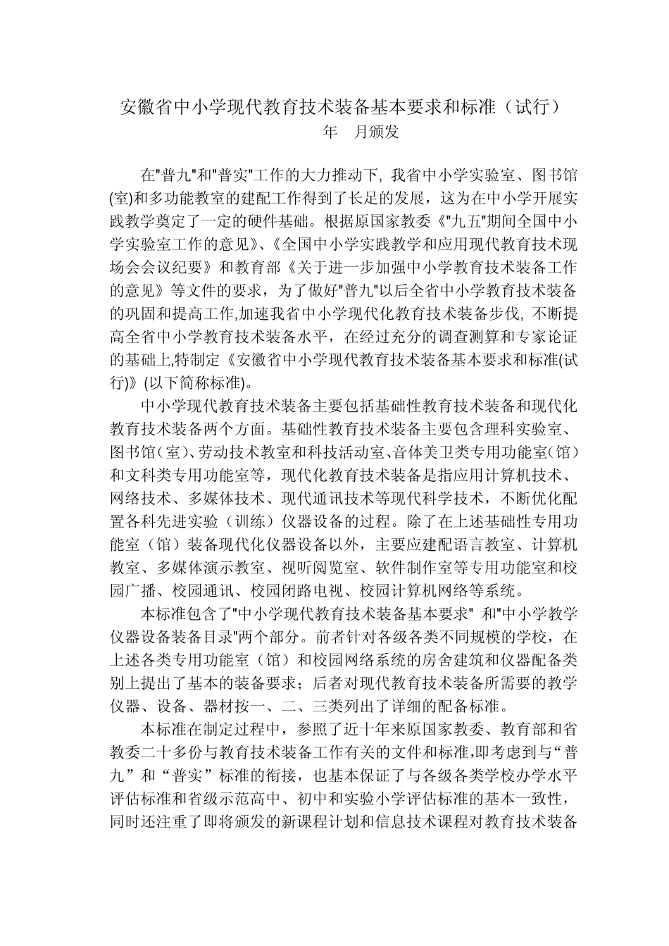 安徽省中小学现代教育技术装备基本要求和标准_第1页