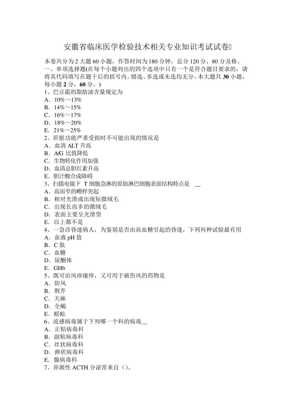 安徽省临床医学检验技术相关专业知识考试试卷_第1页