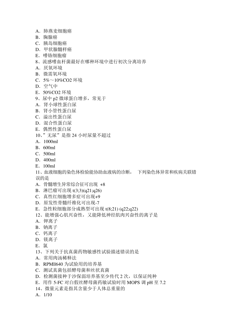 安徽省临床医学检验技术相关专业知识考试试卷_第2页