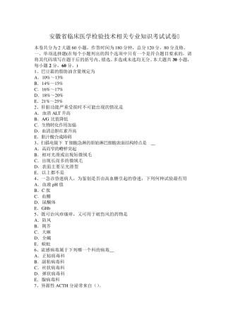 安徽省临床医学检验技术相关专业知识考试试卷