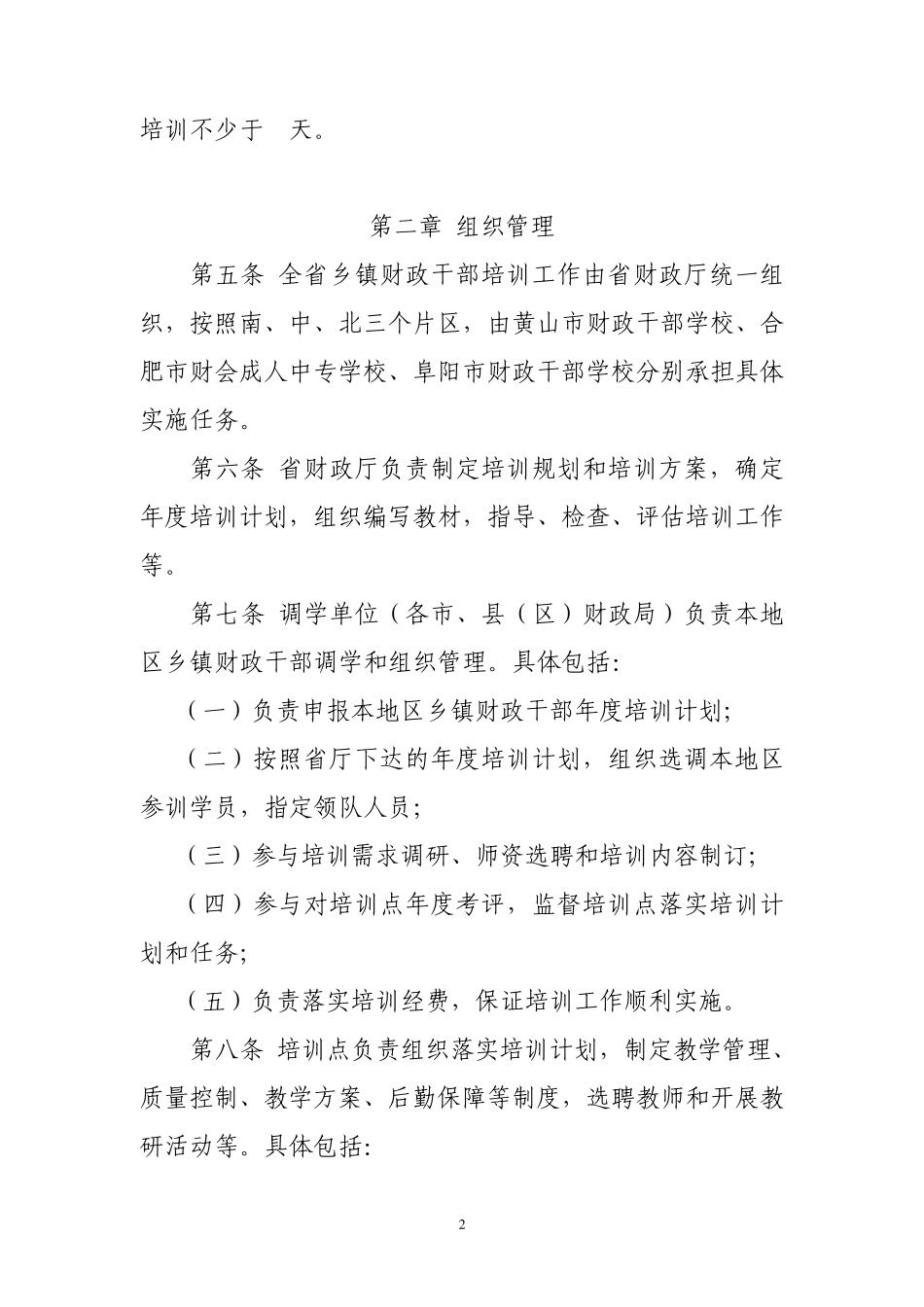 安徽省乡镇财政干部培训工作管理暂行办法_第2页